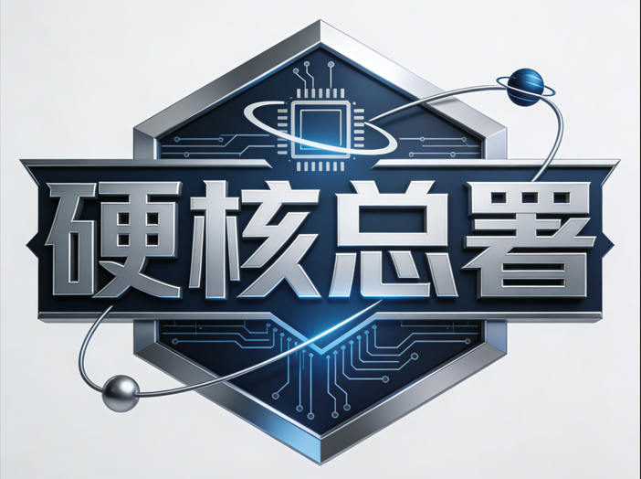 硬核总署